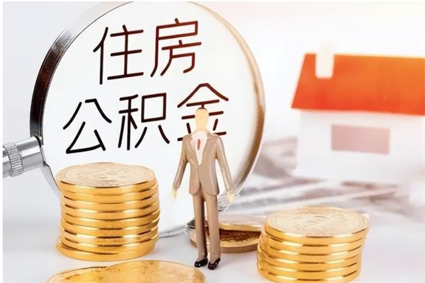 建湖辞职后取住房公积金（辞职后取住房公积金需要什么手续）