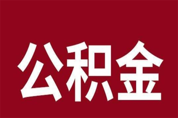 建湖个人封存公积金怎么取出来（个人封存的公积金怎么提取）