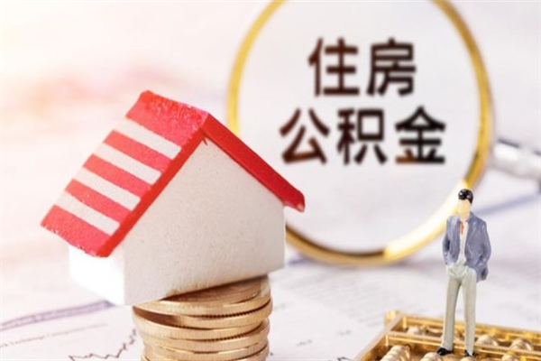 建湖急用钱可以把公积金取出来吗（急需用钱公积金可以取出来吗）