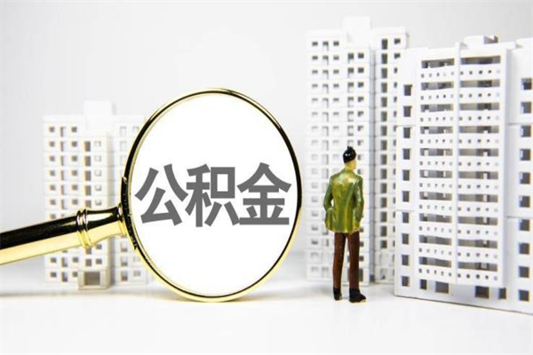 建湖按月提公积金（按月提取公积金）