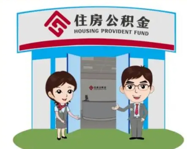 建湖公积金离职了怎么提（住房公积金离职以后怎么取）