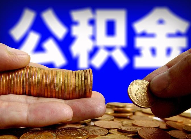 建湖离职后怎么提出公积金（离职了 公积金怎么提取）